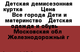 Детская демисезонная куртка LENNE › Цена ­ 2 500 - Все города Дети и материнство » Детская одежда и обувь   . Московская обл.,Железнодорожный г.